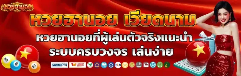 หวย วี ไอ พี ฮานอย