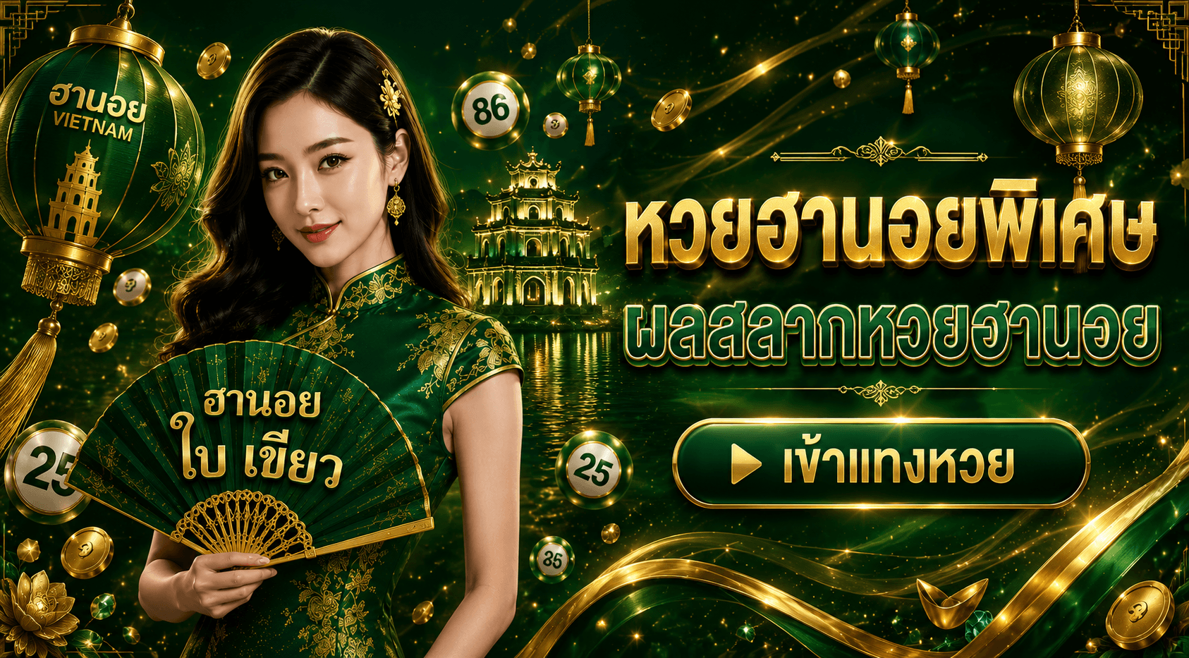 หวยฮานอยปกติย้อนหลัง 2569